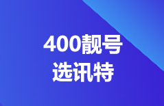 400靓号选讯特