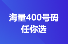 海量400号码任你选